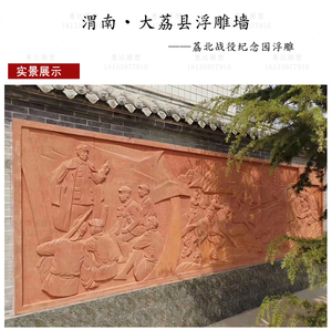 大荔县荔北战役纪念园砂岩浮雕