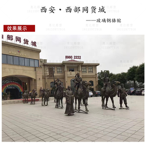 西安西部网货城玻璃钢骆驼